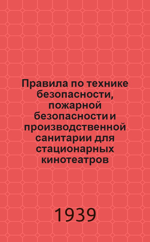 Правила по технике безопасности, пожарной безопасности и производственной санитарии для стационарных кинотеатров