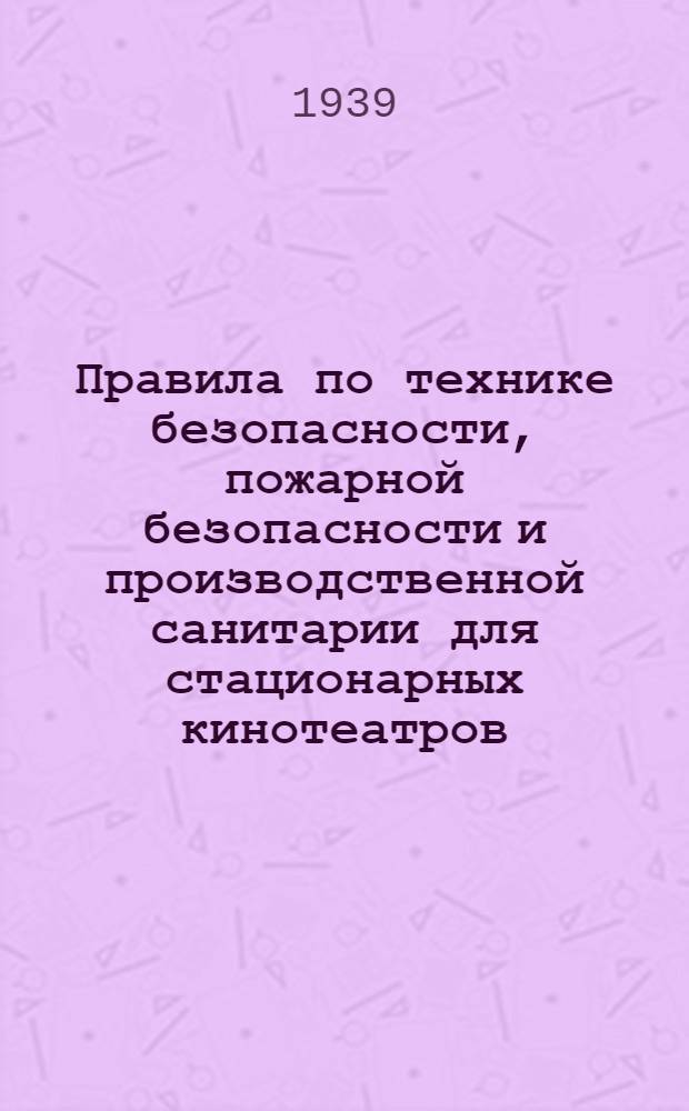 Правила по технике безопасности, пожарной безопасности и производственной санитарии для стационарных кинотеатров