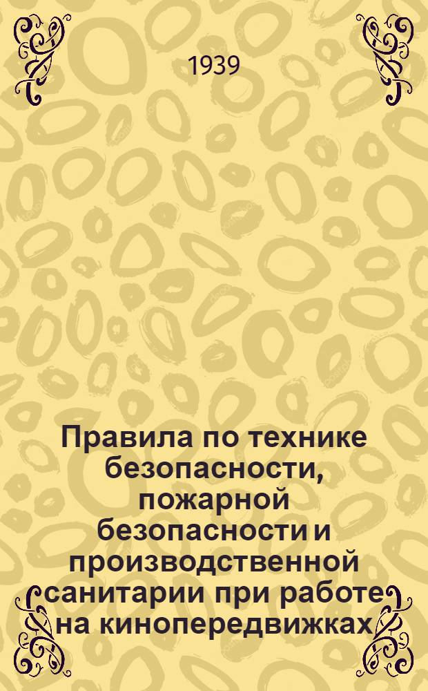 Правила по технике безопасности, пожарной безопасности и производственной санитарии при работе на кинопередвижках