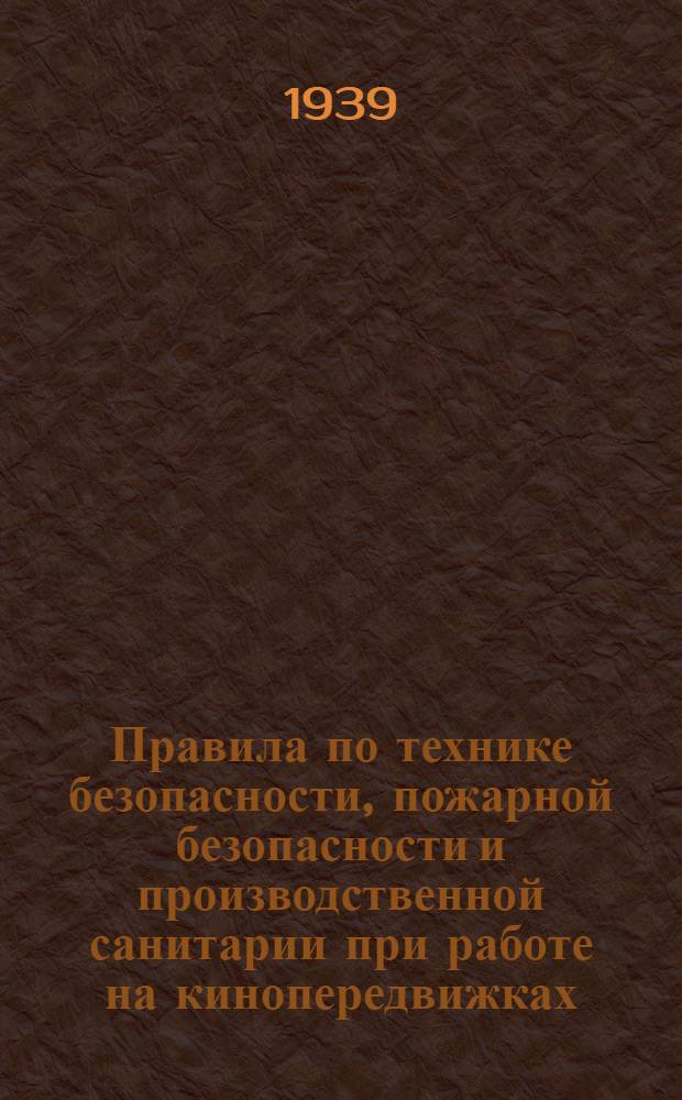 Правила по технике безопасности, пожарной безопасности и производственной санитарии при работе на кинопередвижках