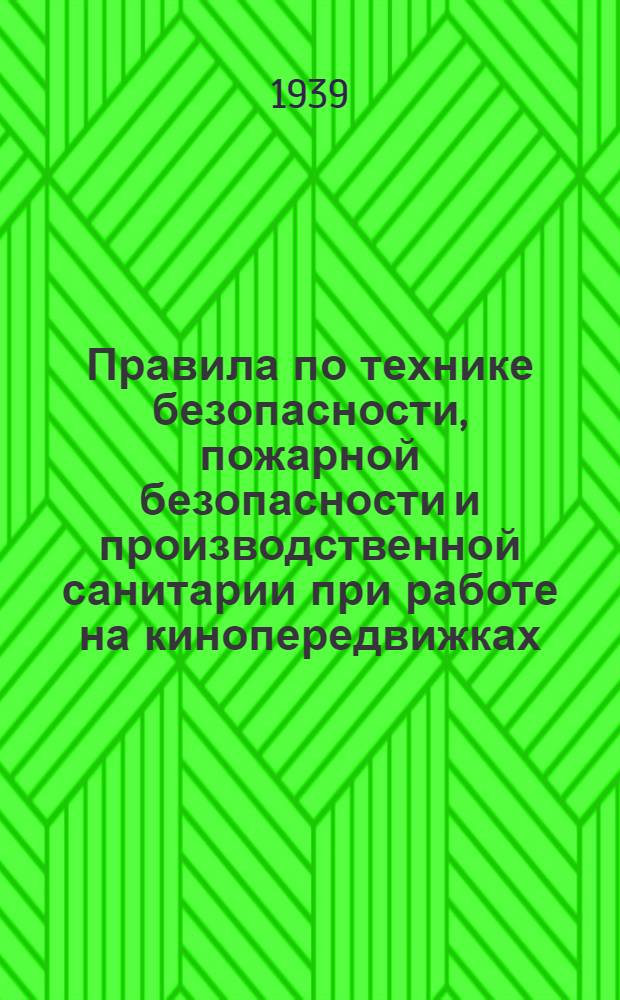 Правила по технике безопасности, пожарной безопасности и производственной санитарии при работе на кинопередвижках