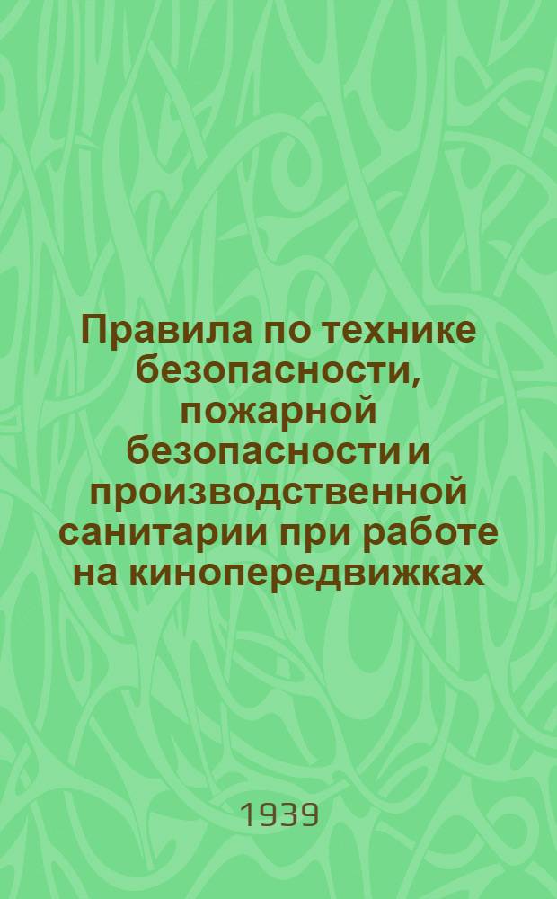 Правила по технике безопасности, пожарной безопасности и производственной санитарии при работе на кинопередвижках