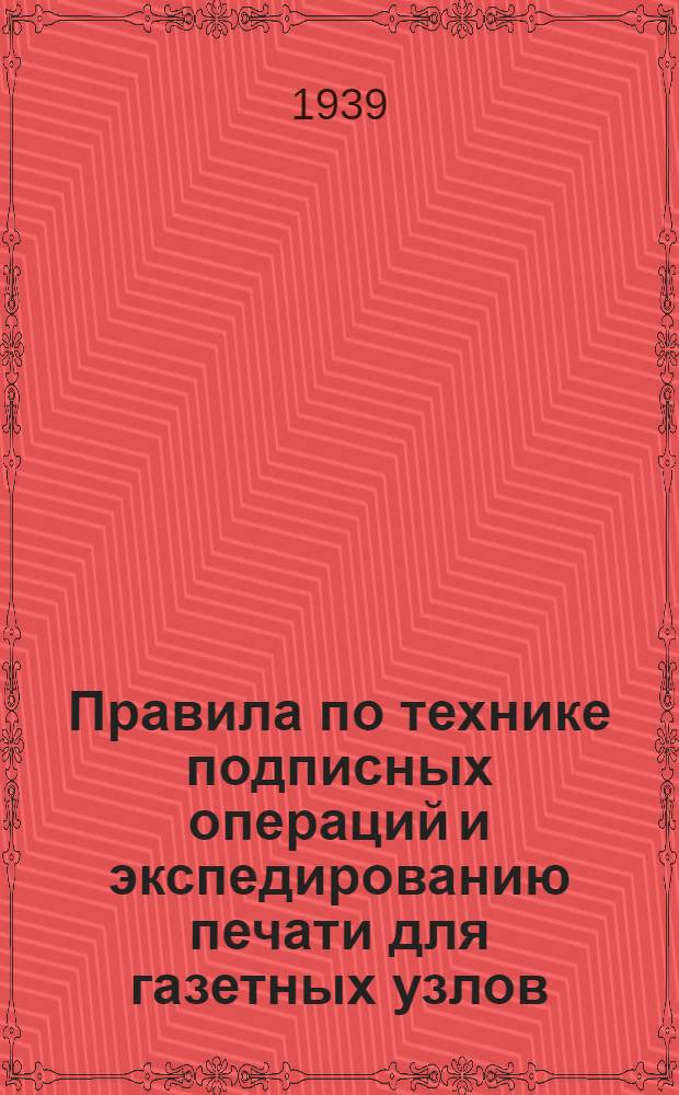 Правила по технике подписных операций и экспедированию печати для газетных узлов