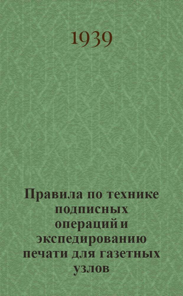 Правила по технике подписных операций и экспедированию печати для газетных узлов