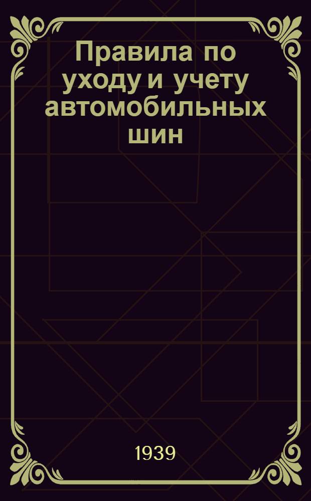 Правила по уходу и учету автомобильных шин