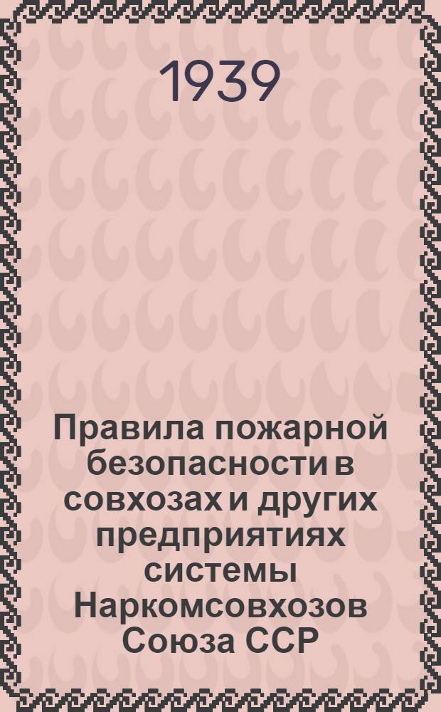 Правила пожарной безопасности в совхозах и других предприятиях системы Наркомсовхозов Союза ССР