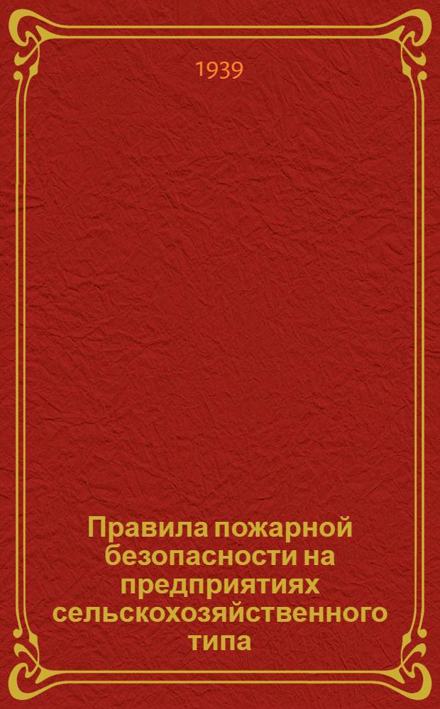 Правила пожарной безопасности на предприятиях сельскохозяйственного типа