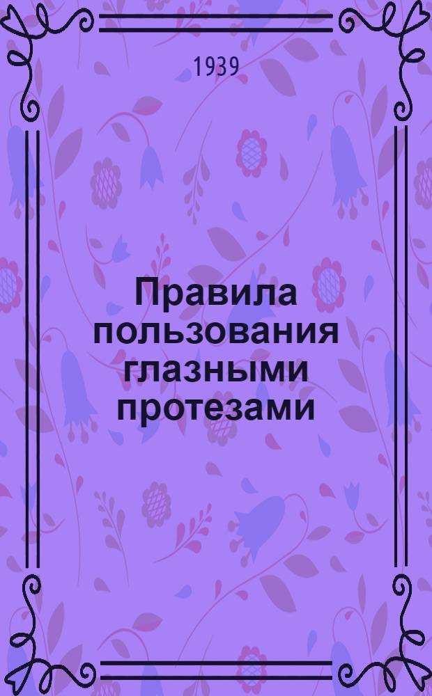 Правила пользования глазными протезами