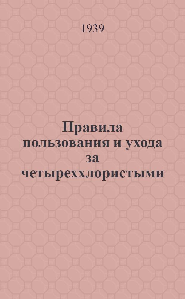Правила пользования и ухода за четыреххлористыми (тетрахлорными) стационарными огнетушителями типа "СС-А"