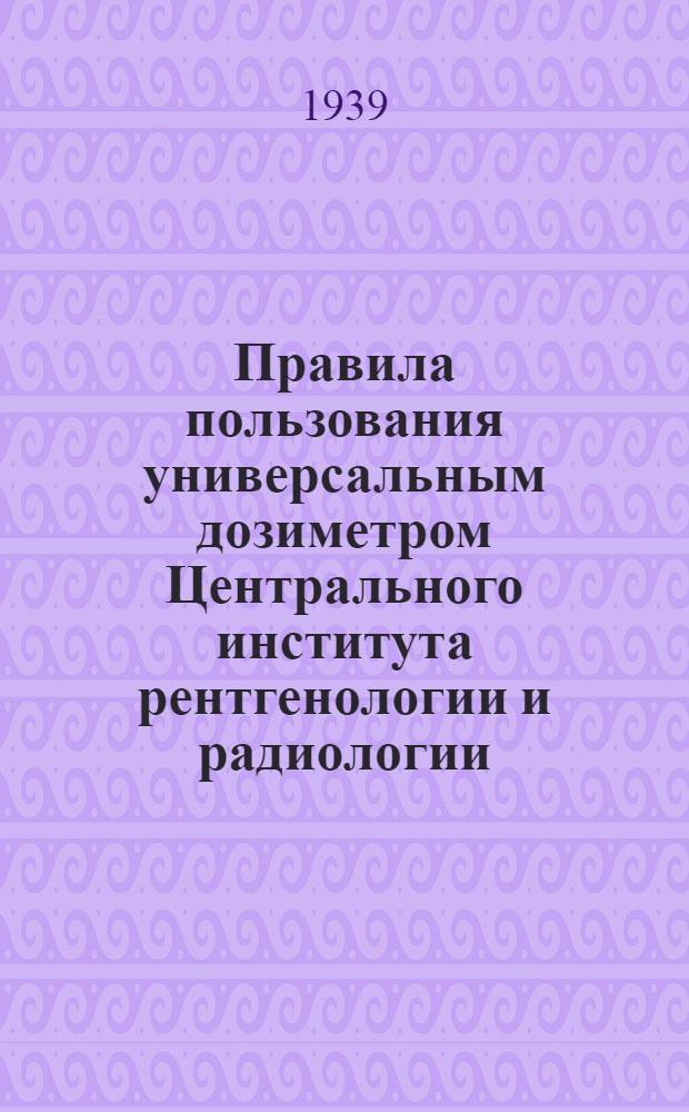 Правила пользования универсальным дозиметром Центрального института рентгенологии и радиологии (УД ГРИ)