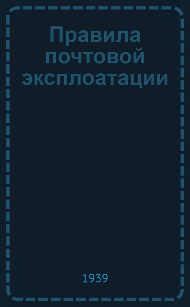 Правила почтовой эксплоатации