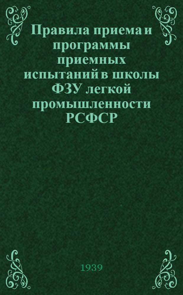 Правила приема и программы приемных испытаний в школы ФЗУ легкой промышленности РСФСР