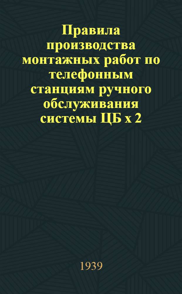 Правила производства монтажных работ по телефонным станциям ручного обслуживания системы ЦБ х 2