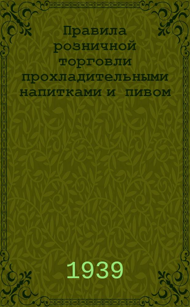 Правила розничной торговли прохладительными напитками и пивом : (Утв. НКТ СССР)