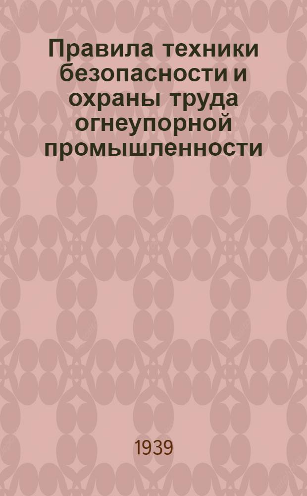 Правила техники безопасности и охраны труда огнеупорной промышленности