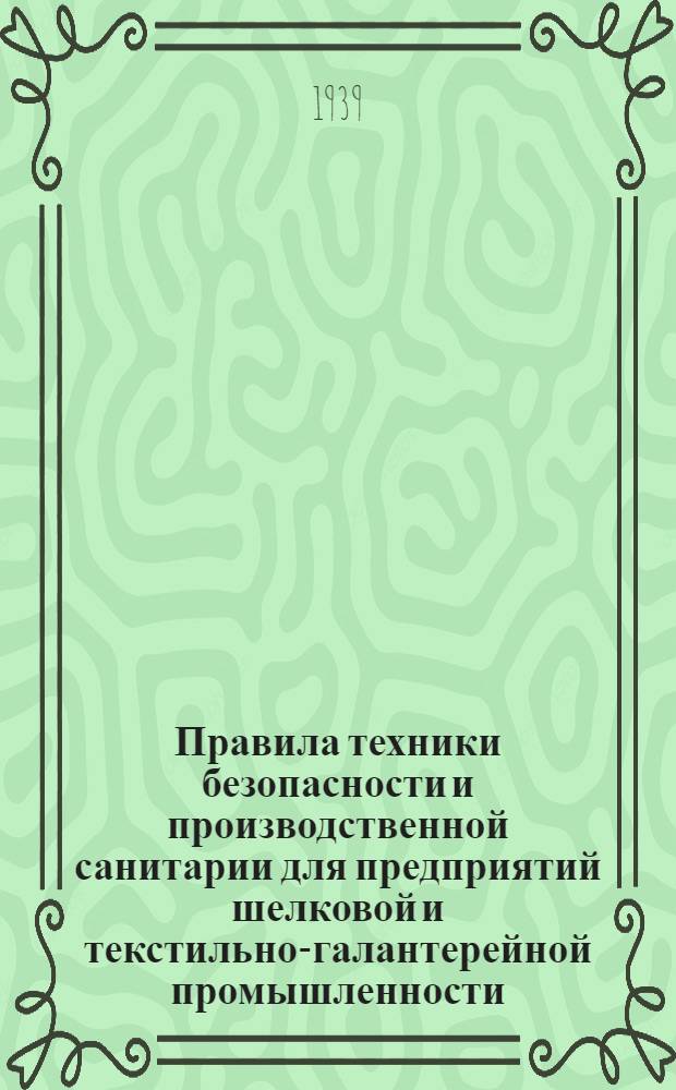 Правила техники безопасности и производственной санитарии для предприятий шелковой и текстильно-галантерейной промышленности