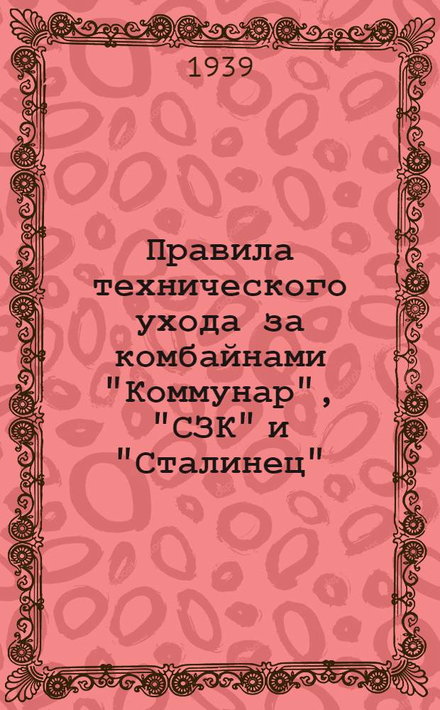 Правила технического ухода за комбайнами "Коммунар", "СЗК" и "Сталинец"
