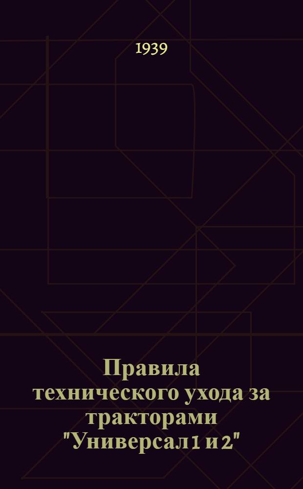 Правила технического ухода за тракторами "Универсал 1 и 2"