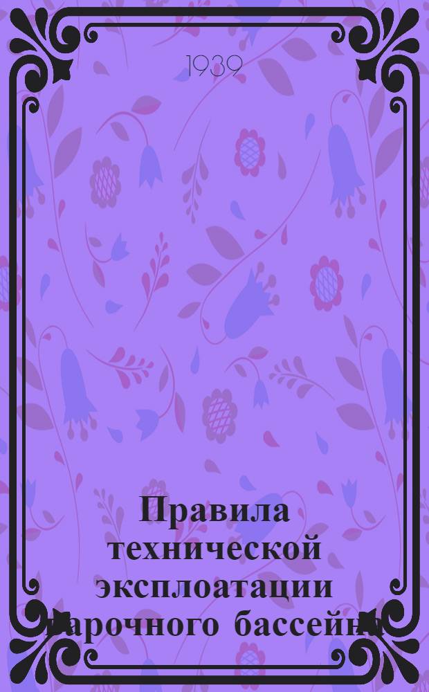 Правила технической эксплоатации варочного бассейна