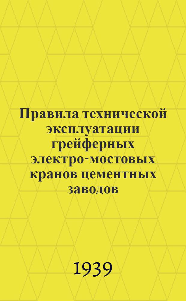 Правила технической эксплуатации грейферных электро-мостовых кранов цементных заводов