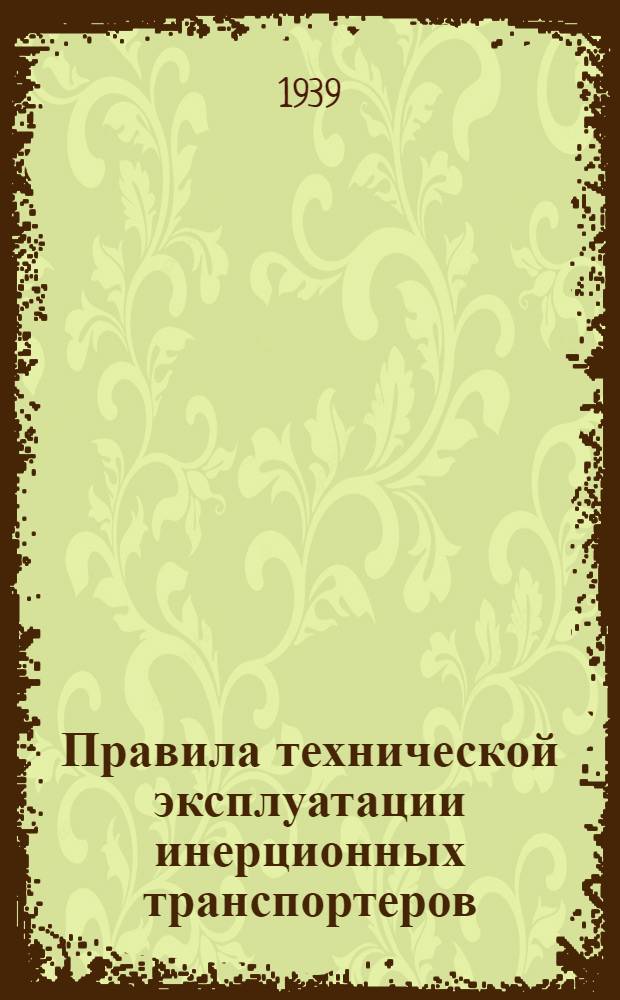 Правила технической эксплуатации инерционных транспортеров (трясков) цементных заводов