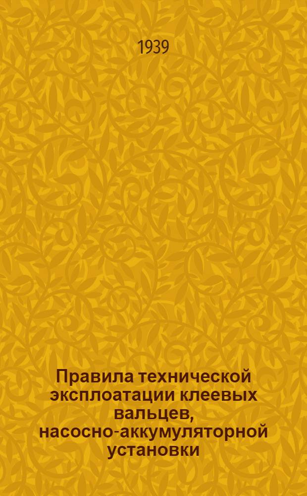 Правила технической эксплоатации клеевых вальцев, насосно-аккумуляторной установки, гидравлического пресса горячей клейки, гидравлического пресса холодной клейки, сушильного гидравлического пресса и клеемешалки