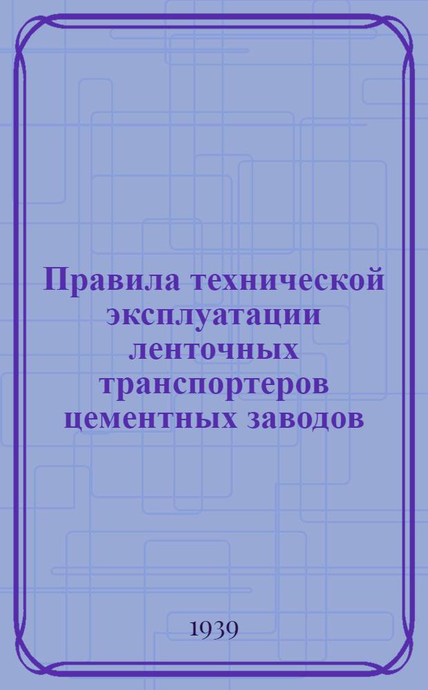Правила технической эксплуатации ленточных транспортеров цементных заводов