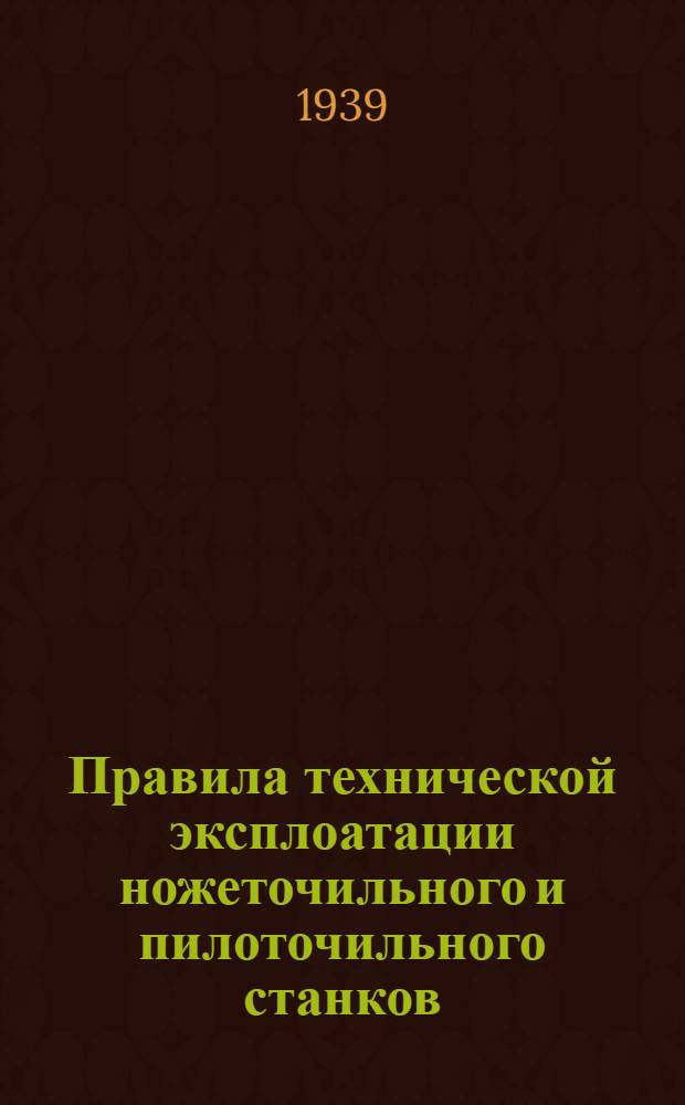 Правила технической эксплоатации ножеточильного и пилоточильного станков