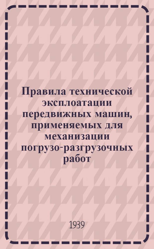 Правила технической эксплоатации передвижных машин, применяемых для механизации погрузо-разгрузочных работ