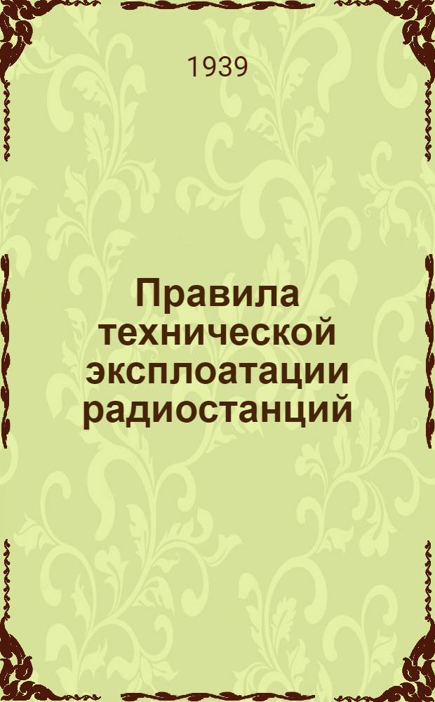 Правила технической эксплоатации радиостанций