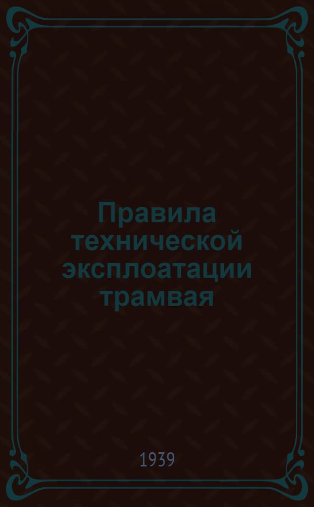 Правила технической эксплоатации трамвая