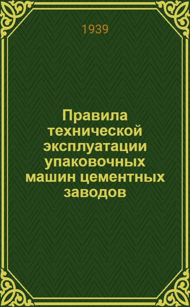 Правила технической эксплуатации упаковочных машин цементных заводов
