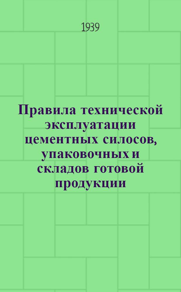 Правила технической эксплуатации цементных силосов, упаковочных и складов готовой продукции