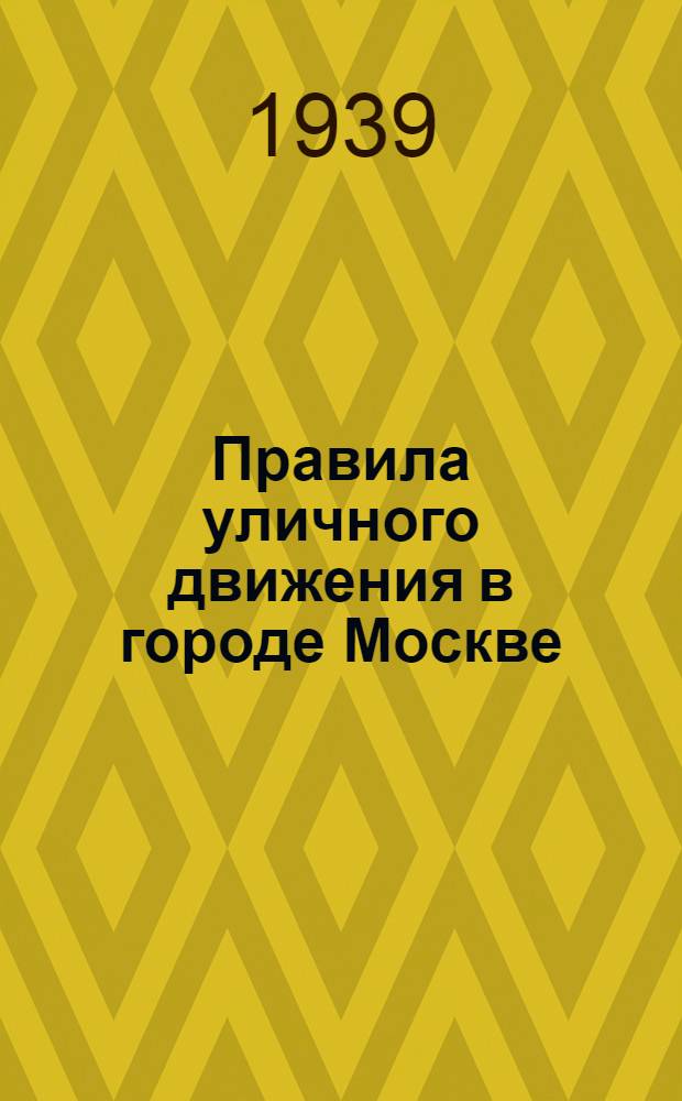 Правила уличного движения в городе Москве