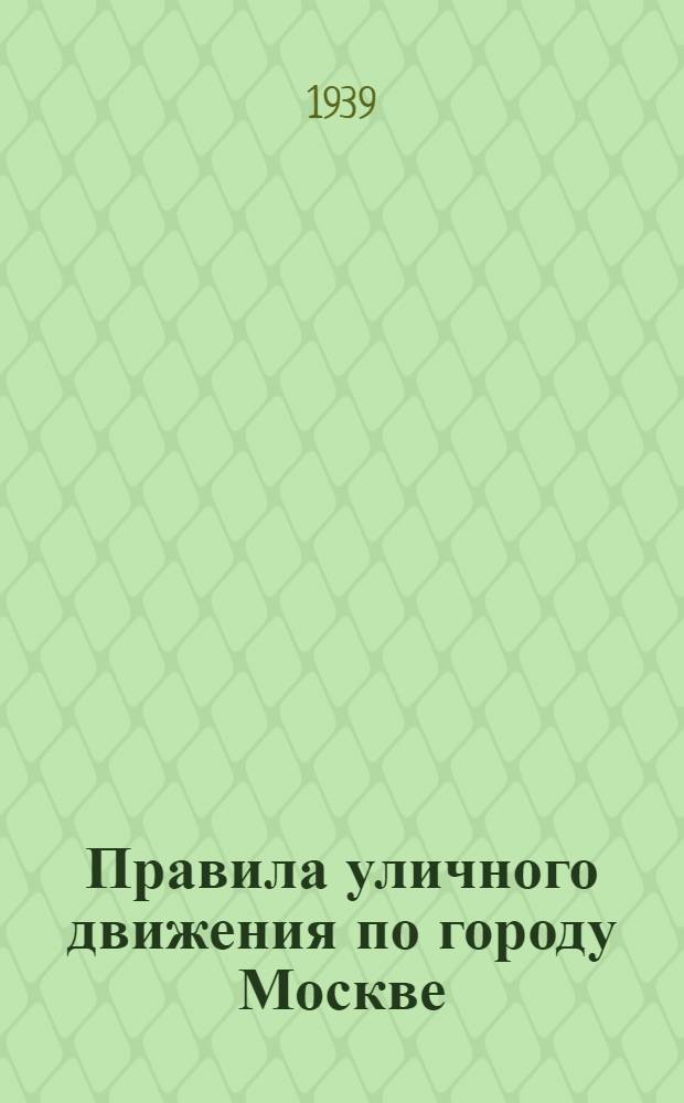 Правила уличного движения по городу Москве