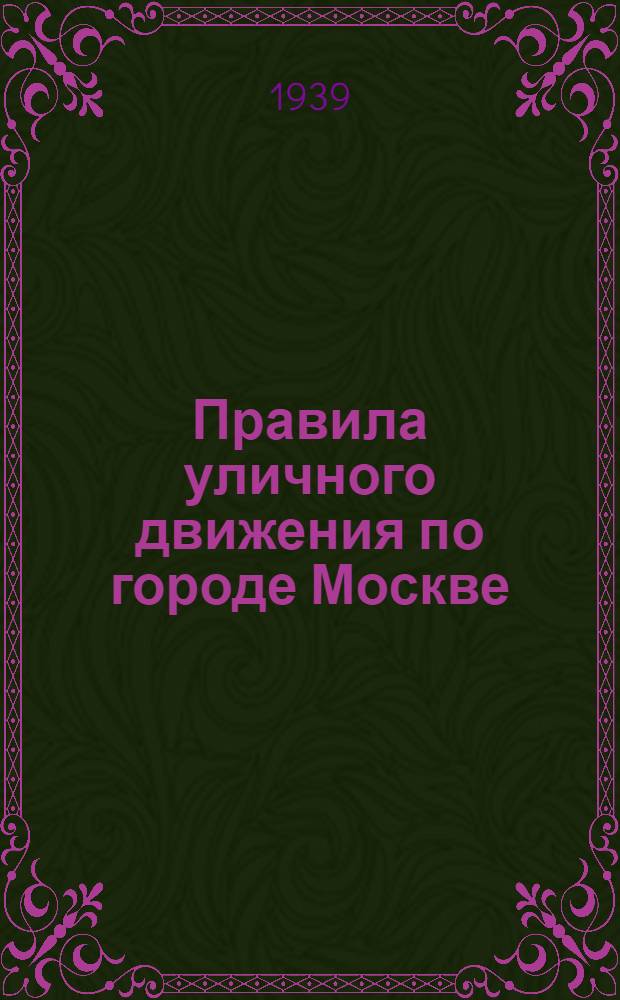 Правила уличного движения по городе Москве