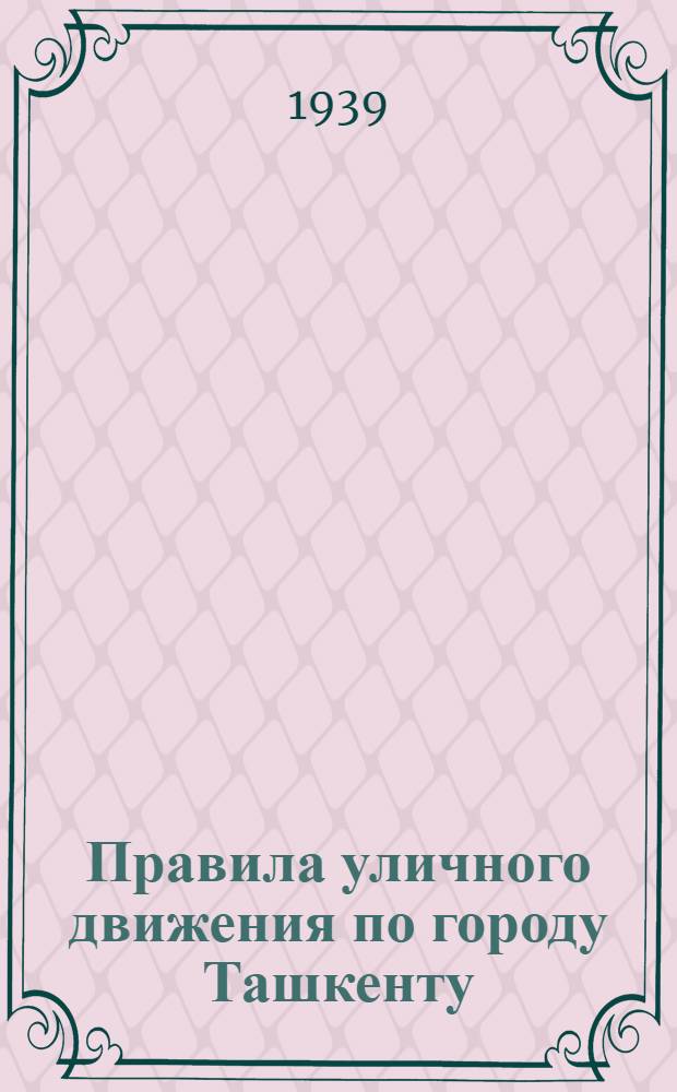 Правила уличного движения по городу Ташкенту
