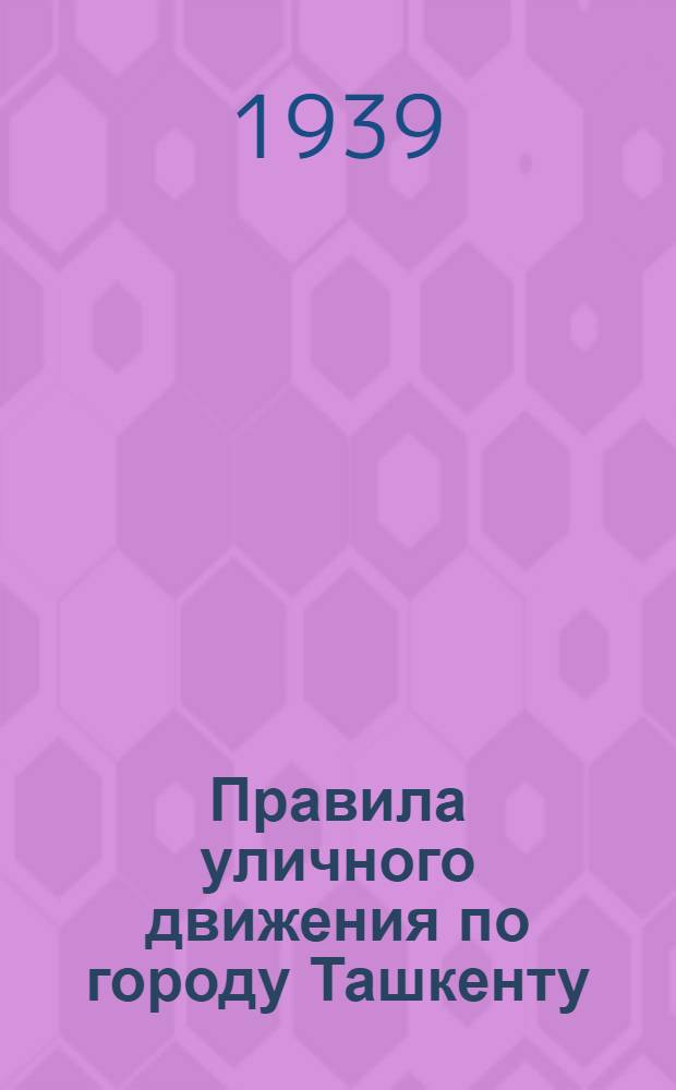 Правила уличного движения по городу Ташкенту