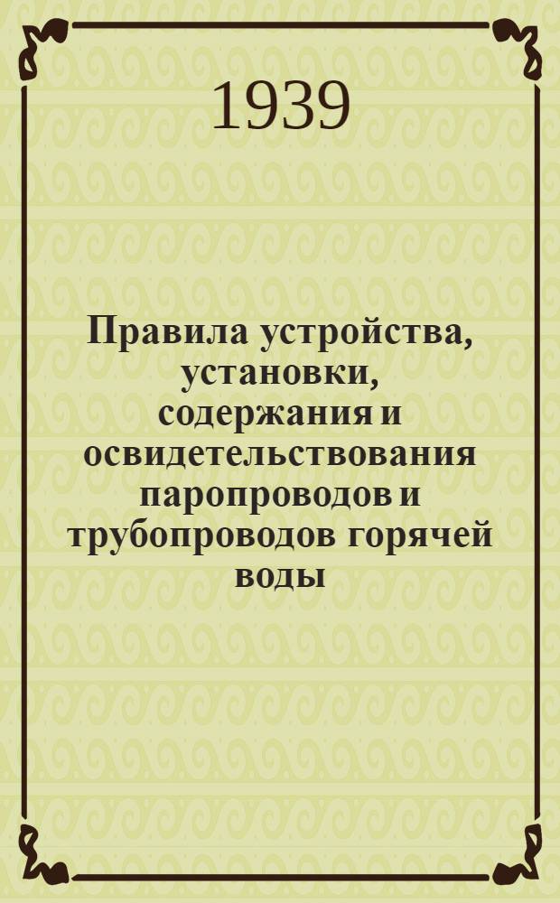 Правила устройства, установки, содержания и освидетельствования паропроводов и трубопроводов горячей воды