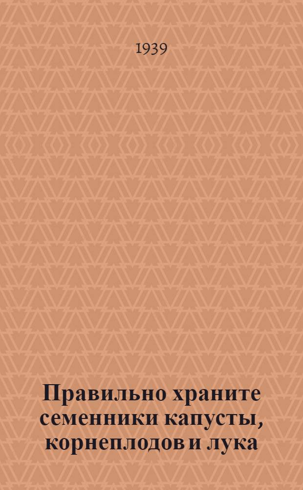 Правильно храните семенники капусты, корнеплодов и лука