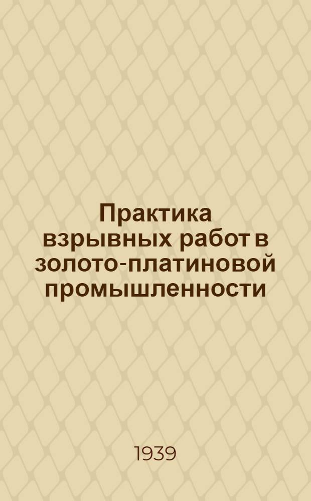 Практика взрывных работ в золото-платиновой промышленности