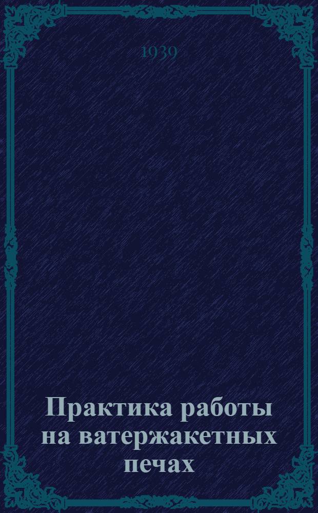 Практика работы на ватержакетных печах