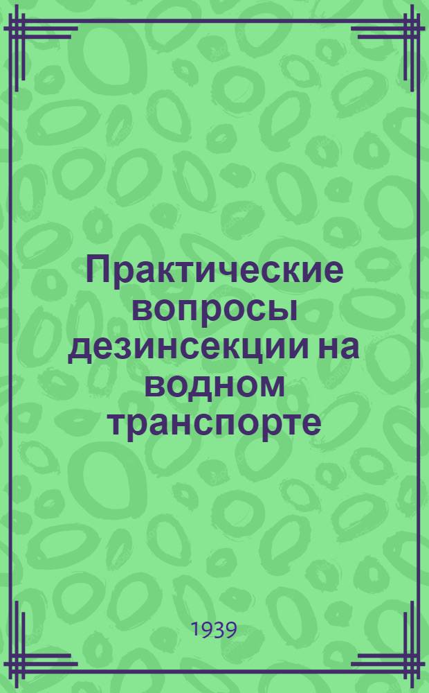 Практические вопросы дезинсекции на водном транспорте : Сб. статей