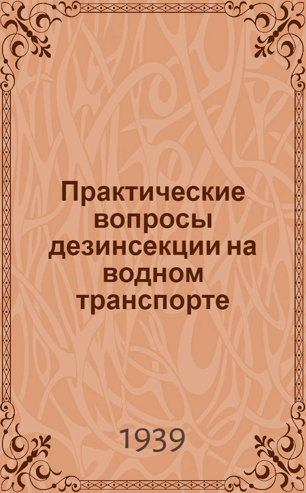 Практические вопросы дезинсекции на водном транспорте : Сб. статей