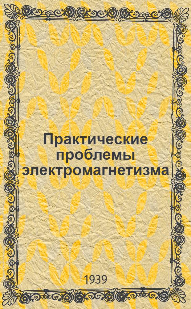 Практические проблемы электромагнетизма