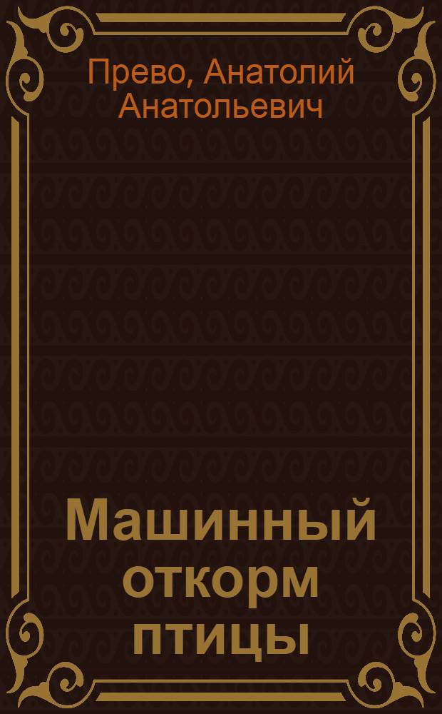 Машинный откорм птицы