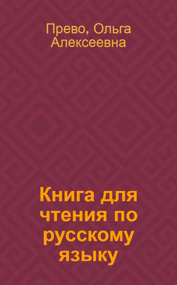 Книга для чтения по русскому языку : Для VI класса нерус. неполных сред. и сред. школ Кабард.-Балкар. АССР : Утв. НКП РСФСР