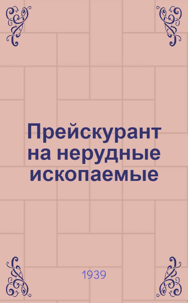 Прейскурант на нерудные ископаемые