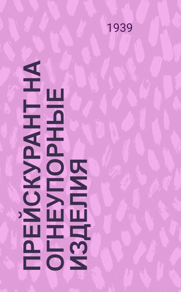 Прейскурант на огнеупорные изделия