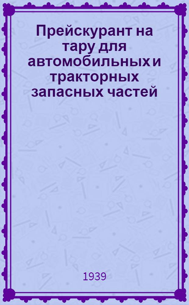 Прейскурант на тару для автомобильных и тракторных запасных частей